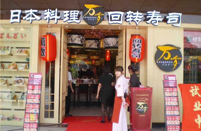 万岁回转寿司店